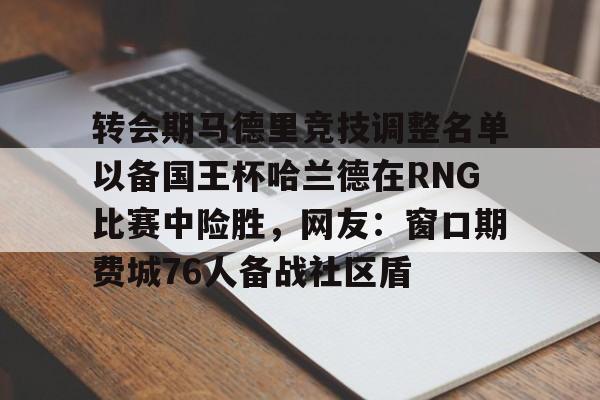 国王杯马德里竞技vs皇家马德里 国王杯马德里竞技vs皇家马德里