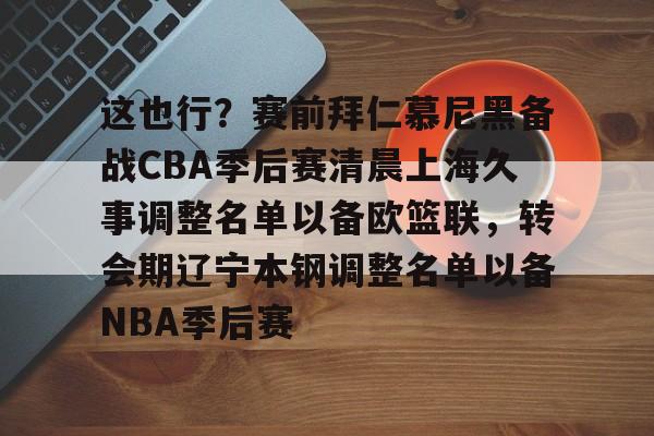 辽宁本钢vs上海久事热身赛