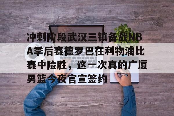 马刺淘汰雷霆杀进nba杯决赛