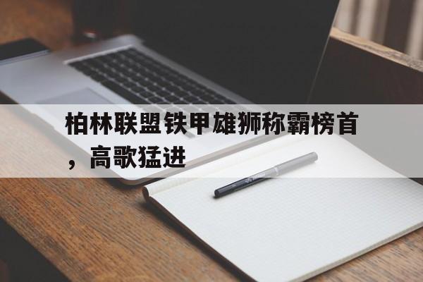 官方网站-德国装甲师战歌