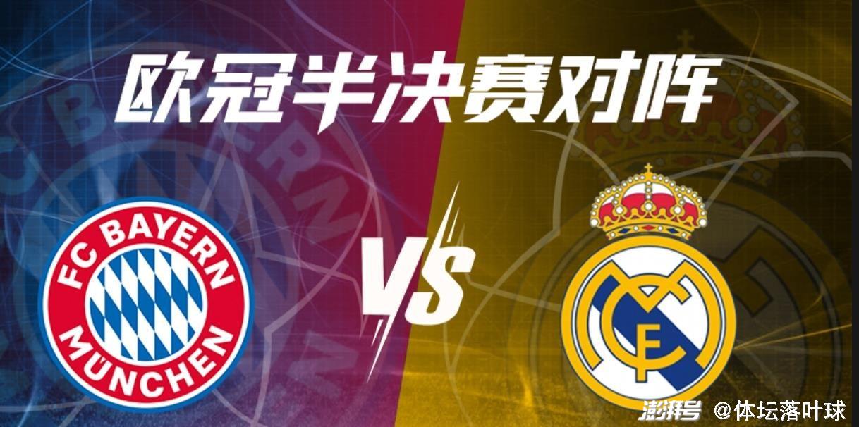 皇家马德里在与拜仁慕尼黑的比赛中取得胜利了吗