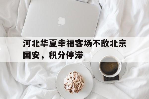 河北华夏幸福主场迎战天津