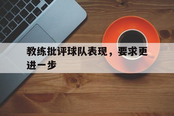 官方网站-教练批评球队表现,要求更进一步怎么说