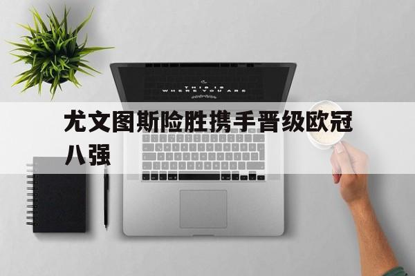 官方网站-尤文图斯首夺欧冠阵容